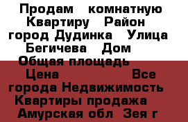 Продам 4 комнатную Квартиру › Район ­ город Дудинка › Улица ­ Бегичева › Дом ­ 8 › Общая площадь ­ 96 › Цена ­ 1 200 000 - Все города Недвижимость » Квартиры продажа   . Амурская обл.,Зея г.